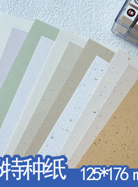 B6特种纸125*176mm手账内页笔记本替芯水果纸砂点纸咖啡再生纸