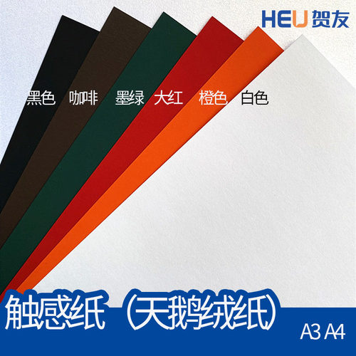 触感纸艺术纸贺友天鹅绒纸