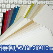 a5s内页纸砖特种纸手账空白活页A5slim210 110mm草本纸砂点纸水果纸繁星纸