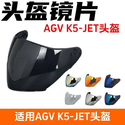 适用AGV半盔K5JET镜片半盔四分之三盔K5-JET头盔电镀防晒夜视镜面