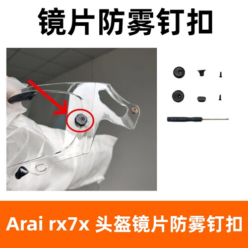 适用Arai全盔rx7x黑色大钉镜片钉扣NEO头盔镜面防雾钉扣镜片配件