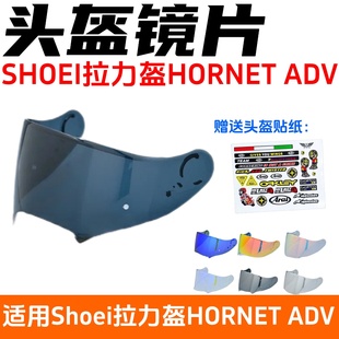 头盔镜片适配shoei 拉力盔hornet adv 高清防紫外线防风镜面面罩