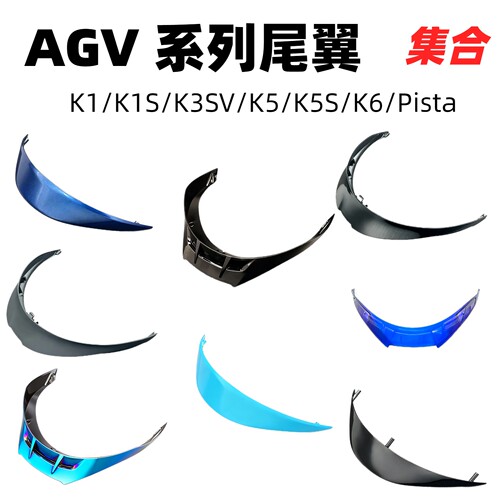 AGV头盔尾翼K6扰流板K1/K1S/K3SV/K5/K5S尾翼Pista刀锋战士尾翼