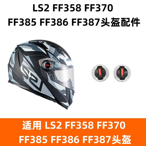 适用LS2头盔配件镜片卡扣底座锁扣FF358/FF370/FF385/FF386/FF387