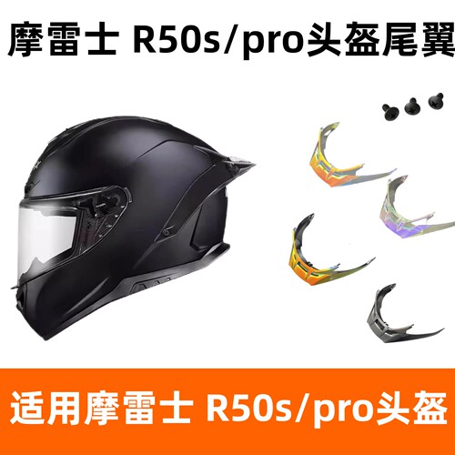 适配MOTORAX尾翼刀锋小尾翼R50S Pro改装头盔尾翼R50S摩雷士尾翼