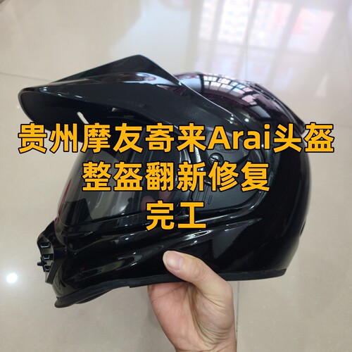 贵州省摩友寄来Arai头盔，整盔翻新修复，完成，感谢支持。