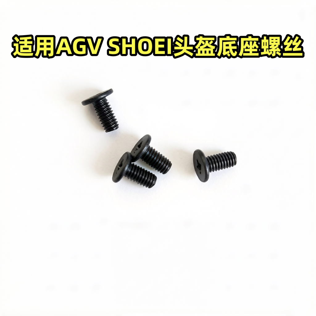 适用Agv全盔K1底座K1S螺丝K3SV头盔K5S替换螺丝配件K3头盔K4底座