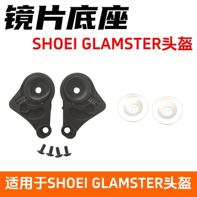 适用SHOEIGLAMTR头盔镜片底座