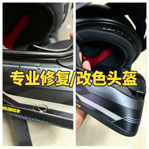 头盔漆面修复划痕补漆翻新服务 机车头盔外壳磕碰修补个性改色