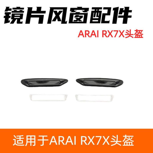 适配ARAI RX7X头盔镜片风窗配件适配RX-7X,RX-7V,NEO头盔镜面风窗