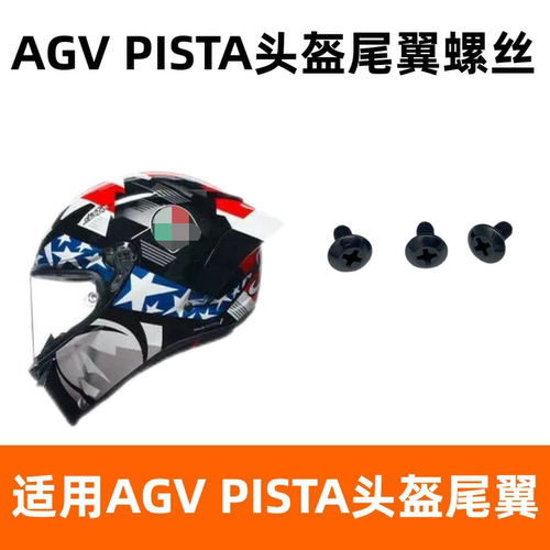 AGV PISTA尾翼螺丝适配PISTA刀锋尾翼专用金属螺丝可拆卸三颗