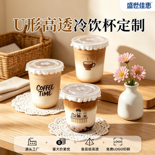 盛世佳惠380ML冷饮杯U型定制LOGO