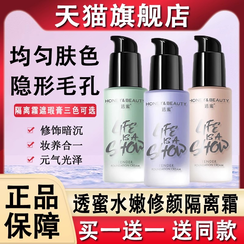 透蜜水嫩修颜隔离霜素颜遮瑕膏妆前乳正品官网透密官方旗舰店