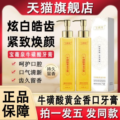 牛磺酸黄金牙膏旗舰店宝薇泉牛黄酸香口香正品官方品牌宝微泉