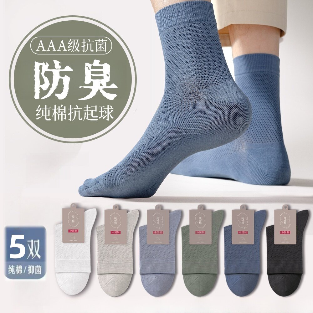 袜子男防臭防脚气四季纯棉中筒袜抗菌运动吸汗透气网眼男士商务袜