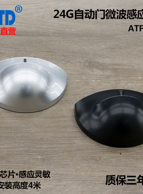 自动门微波感应器ATF830感应门电动玻璃门红外传感器24G加强探头
