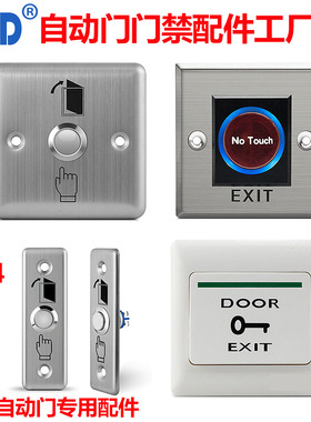 自动门禁开关出门按钮感应门手掌开门304不锈钢86型电动门非接触