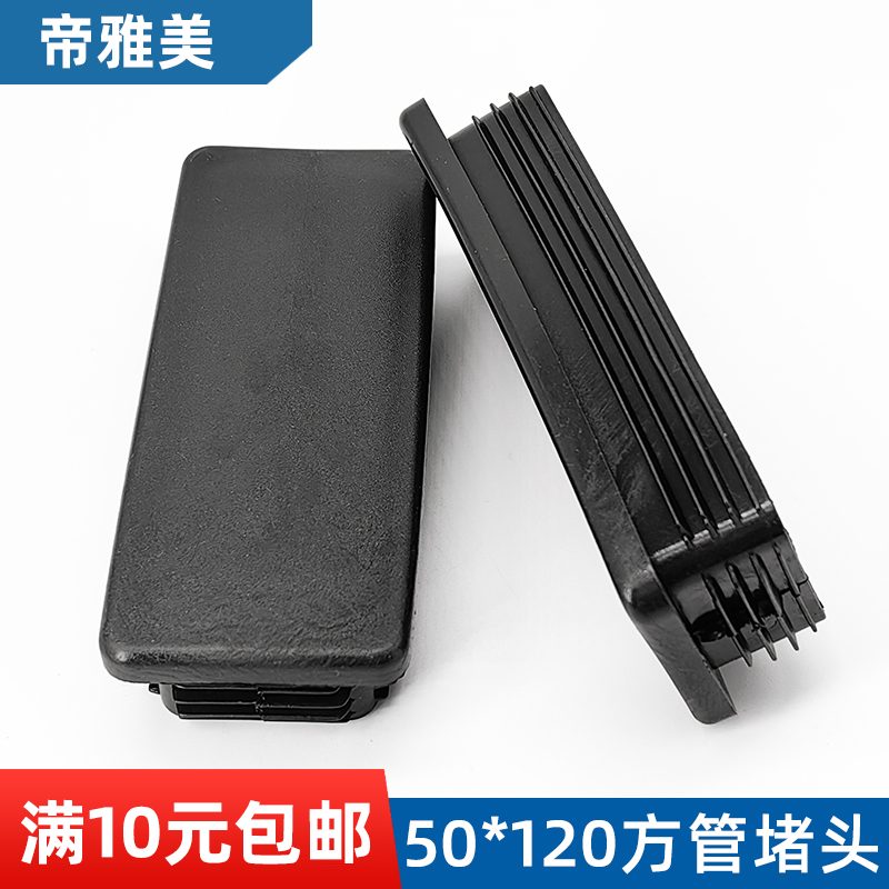 方管堵头内塞50*120黑色