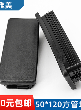 方管堵头内塞50*120方塞5X12公分黑色堵头50x120铝管塞盖子