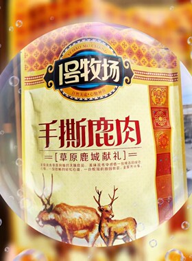 内蒙古草原献礼1号牧场手撕鹿肉独立真空袋装营养休闲其它零食