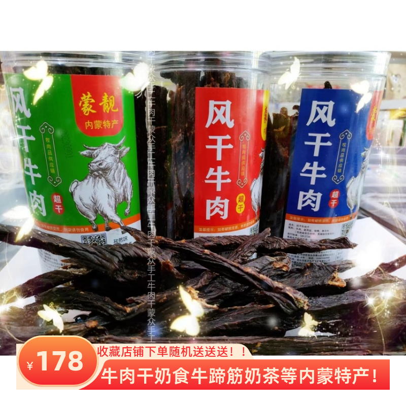 特产蒙靓超风干牛肉原辣味孜然五百克装营养休闲小零食其它包邮