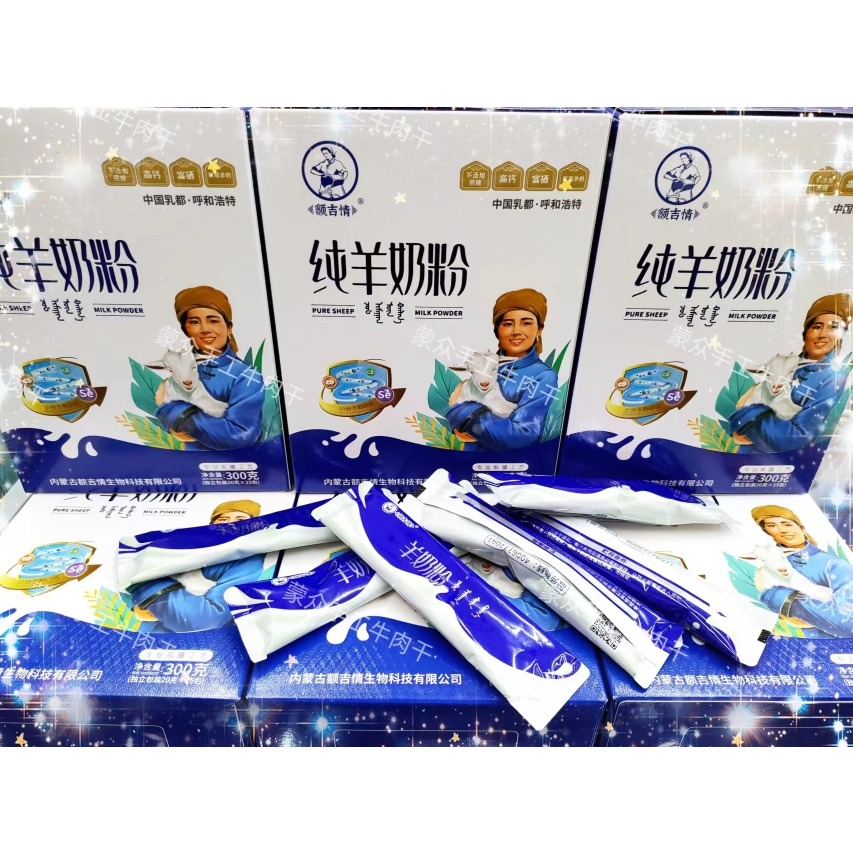 内蒙特产额吉情纯羊奶粉专业脱膻工艺300克盒装15包休闲营养包邮