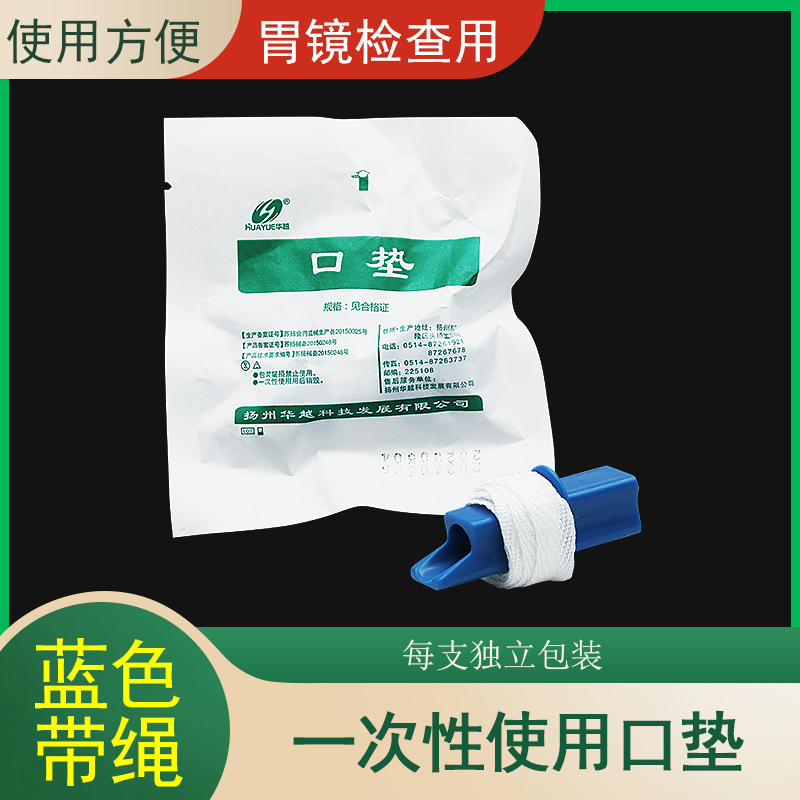 华越一次性口垫医用成人咬嘴口器有绳胃镜舌医用胃镜咬口垫独立装