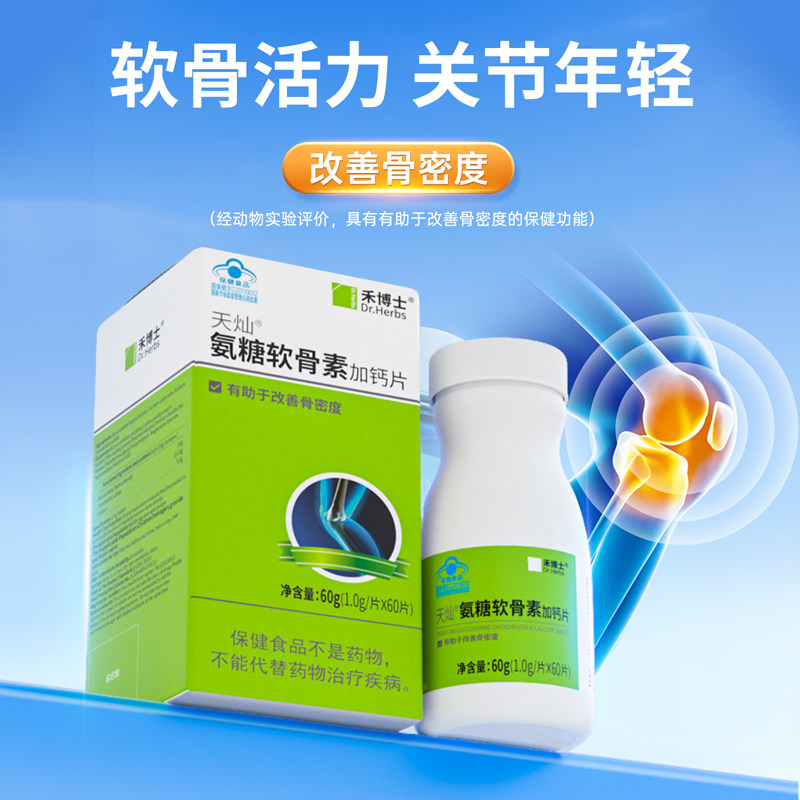 禾博士氨糖软骨素加钙片增加骨密度送礼安糖补钙氨基葡萄糖盐酸盐