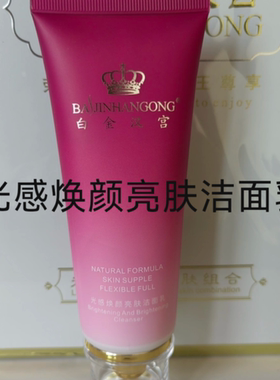 白金汉宫光感焕颜亮肤洁面乳