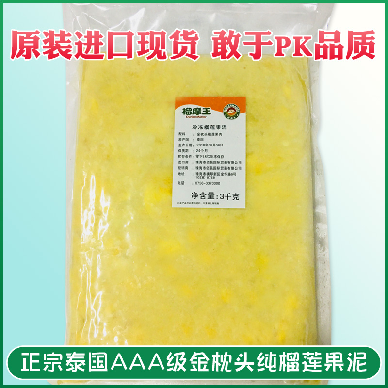 榴摩王泰国金枕头冷冻榴莲泥3kg榴莲新鲜榴莲肉泥烘焙榴莲酱包邮