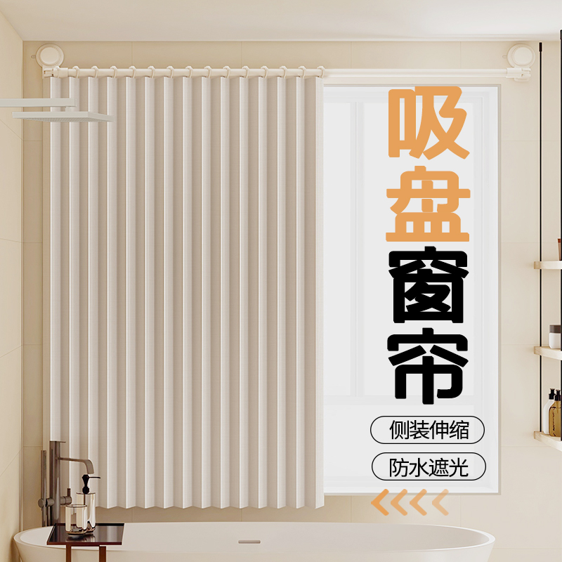 卫生间专用窗帘侧装吸盘免打孔