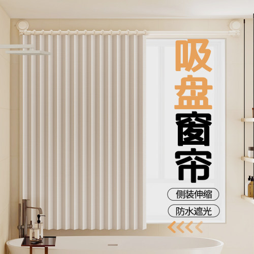 卫生间专用窗帘侧装吸盘免打孔