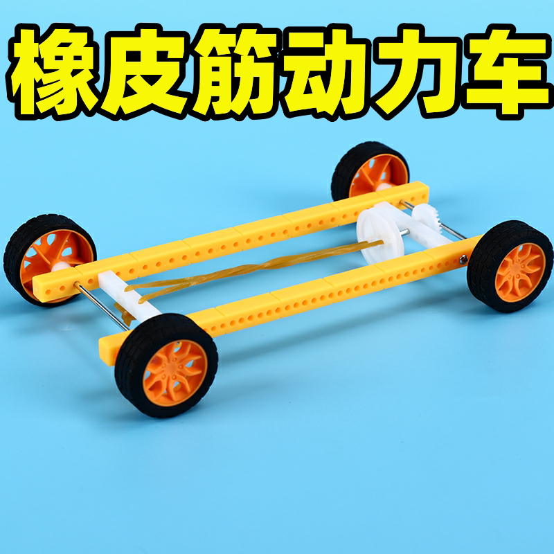 橡皮筋动力小车自制小学生幼儿园科学科技科普diy手工四年级下册学期