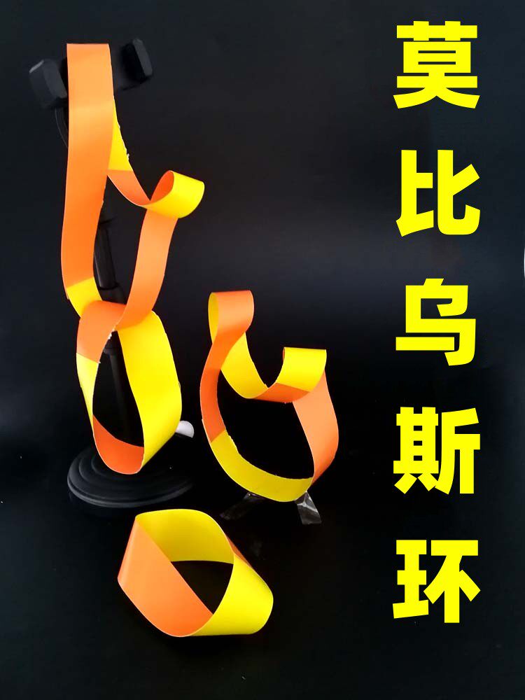 莫比乌斯环数学曲面科普实验教学幼儿园小学生制作手工材料包教具学具