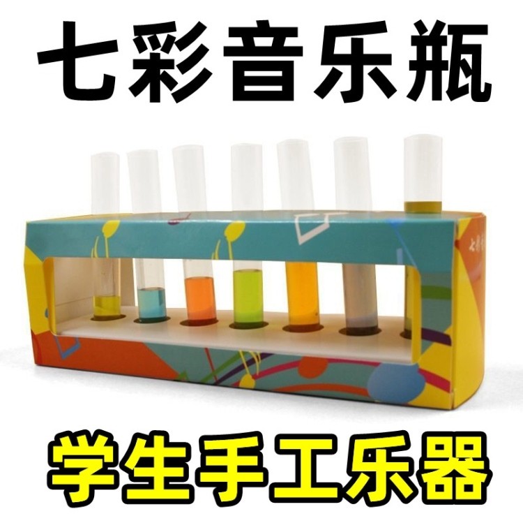 包小学生科技发明科教物理声音科普作业科学实验制作教具七彩音乐瓶