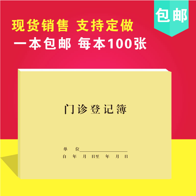门诊日志登记本包邮 门诊登记本 门诊患者就诊登记本发热登记簿诊所