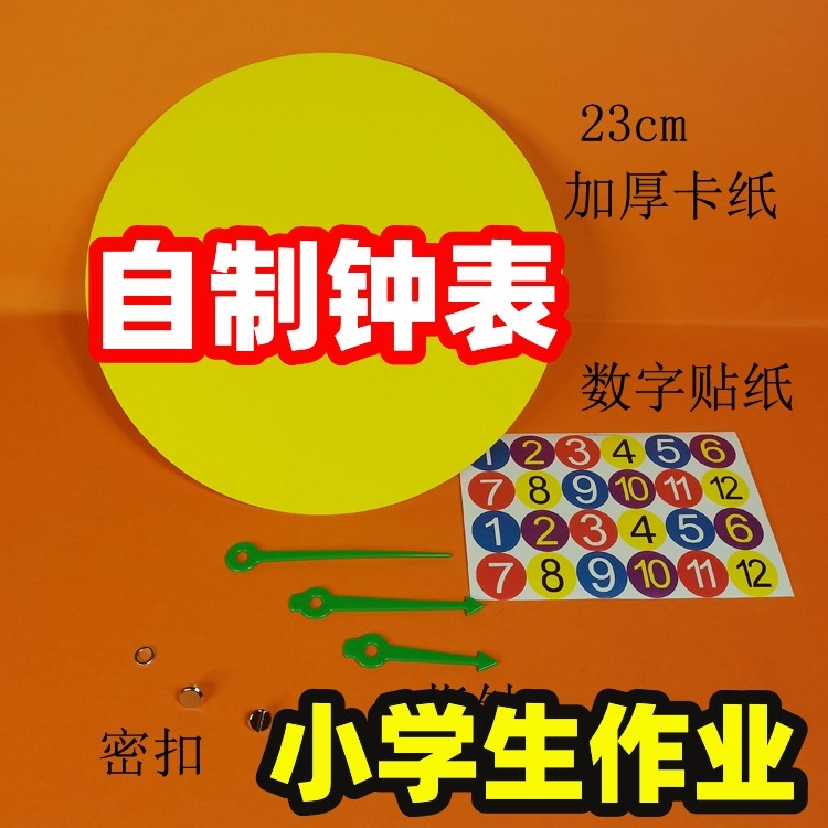 手工制作钟表材料包模型小学教具时钟面diy三针一二年级创意小学生自