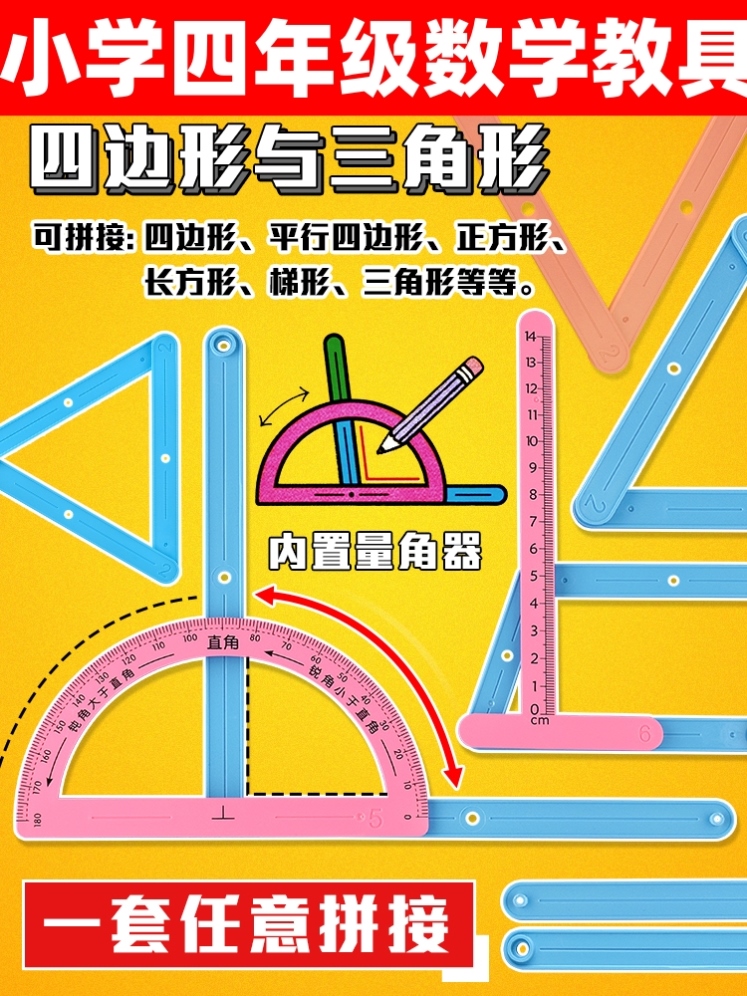 四年级平行四边形教具梯形三角形与多边形拼接条活动框架小学生数学多元演示量角器三边关系学具磁性伸缩角