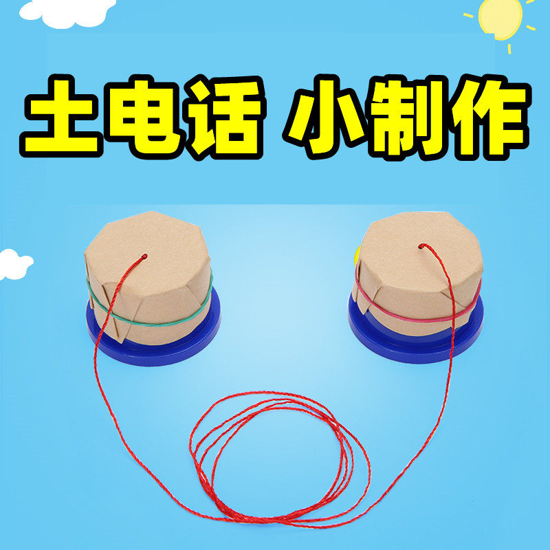 土电话科学实验课程小制作作业发明声音的传播手工小学生创意课程老师