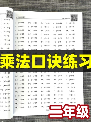 乘法口诀练习题99九九乘法口诀表内口算填空小学生儿童二年级数学上册练字帖天天练每日学习练习本专项训练册