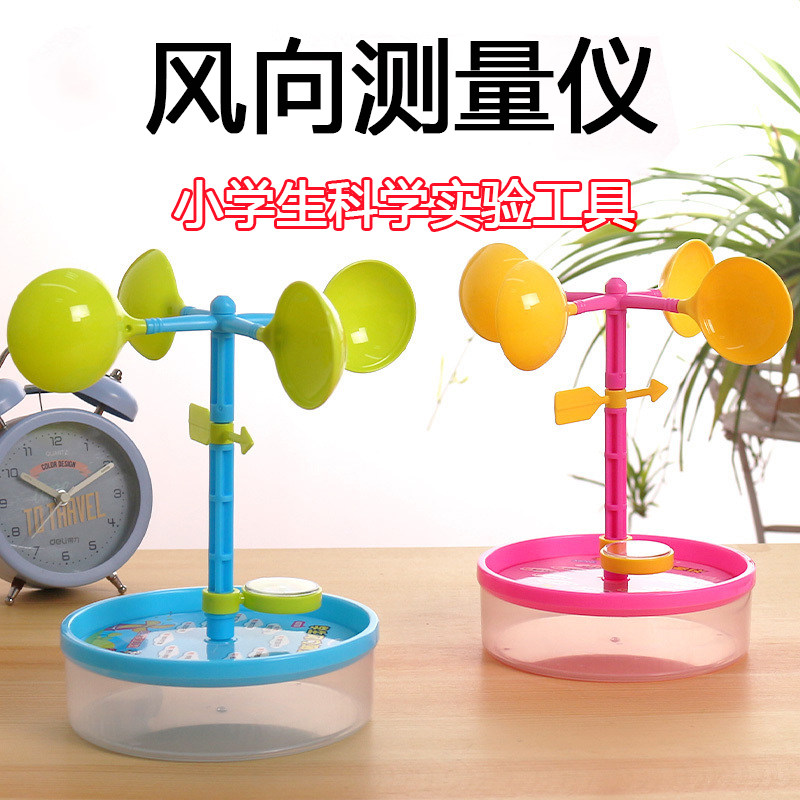 风向仪 测风力风向仪小制作 风速风向测量仪 小学科学实验科普制作
