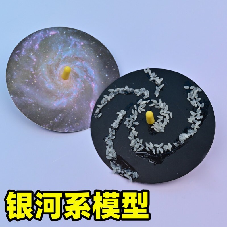 银河系模型宇宙科普小学科学实验六年级下册教科版同步教材小学生天文
