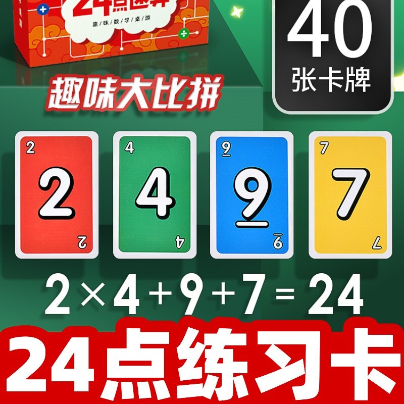 24点数学卡牌专项练习巧算速算扑克牌游戏数学小学生思维训练亲子互动