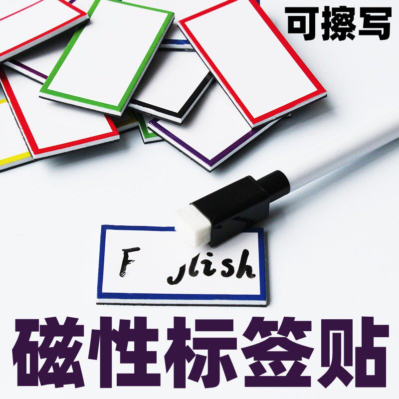 磁性标签贴冰箱贴白板笔可书写重复使用擦除英语英文单词板书卡片磁力