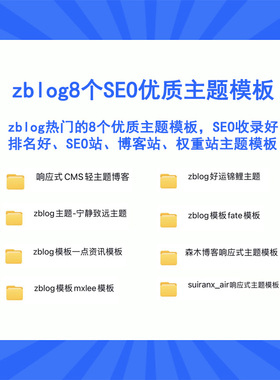 精仿zblog主题 8个SEO收录、排名不错的zblog主题模版易收录排名