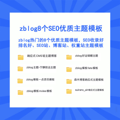 精仿zblog主题 8个SEO收录、排名不错的zblog主题模版易收录排名