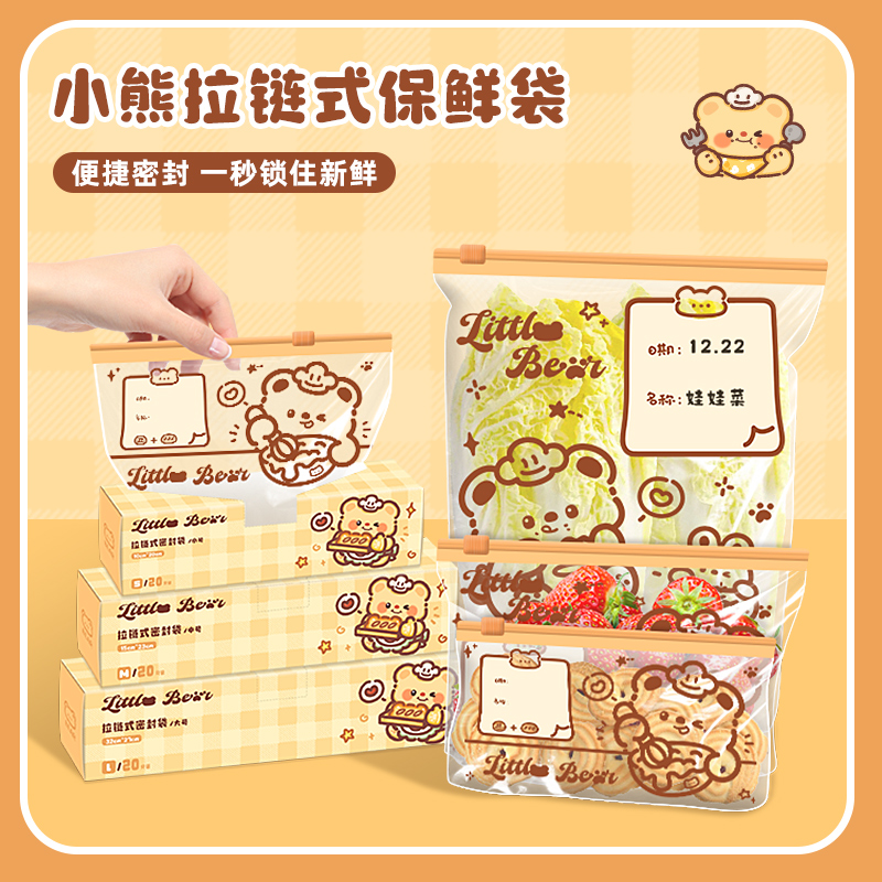 小熊保鲜袋食品级加厚家用冰箱冷冻密封袋拉链式自封口包装袋分装