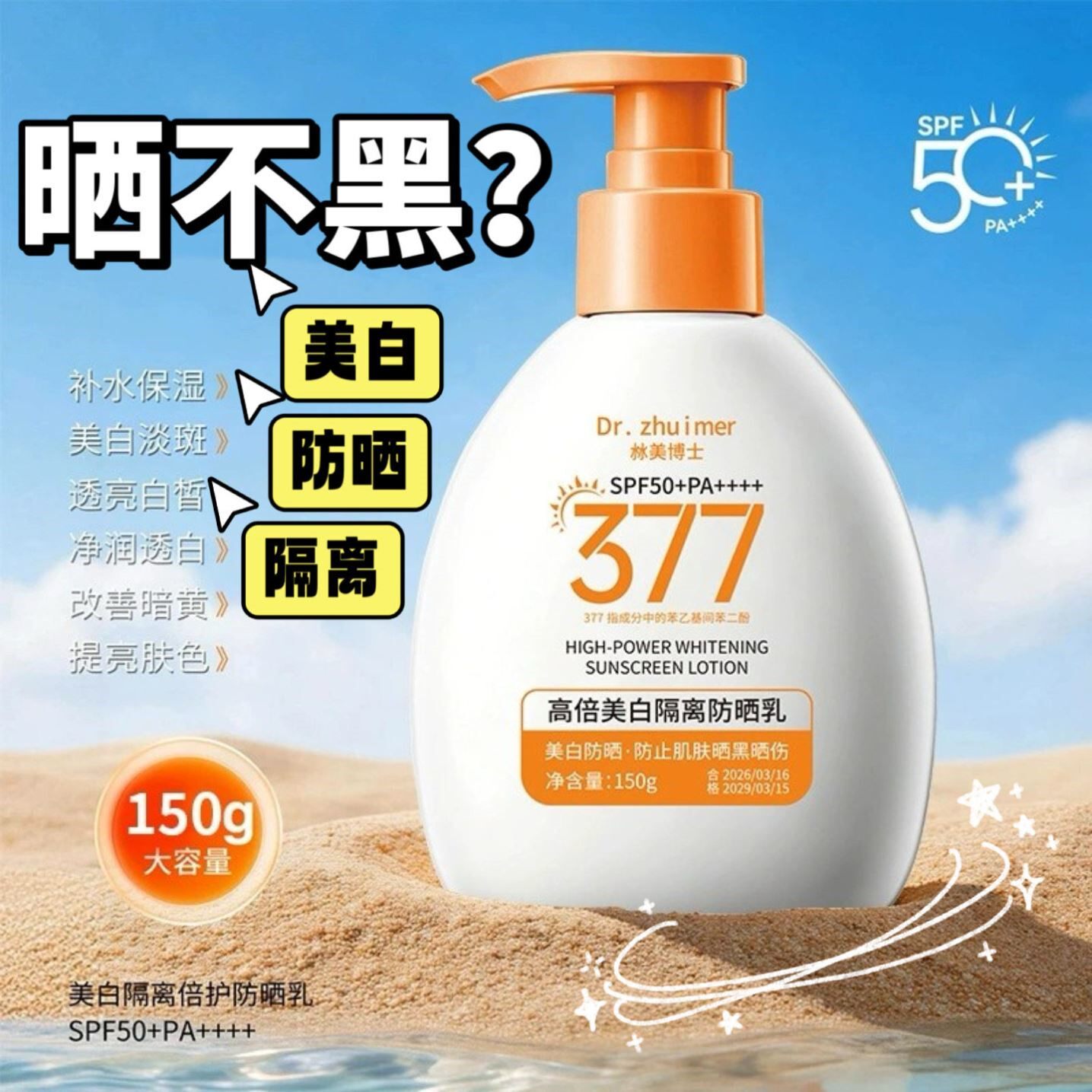 377夏季防晒霜高倍美白隔离防晒乳全身脸部SPF50+户外学生男女生