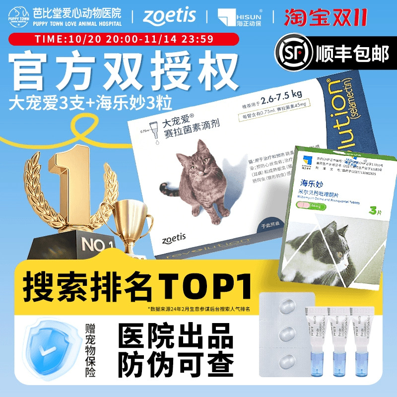 大宠爱海乐妙猫咪体内外驱虫套餐