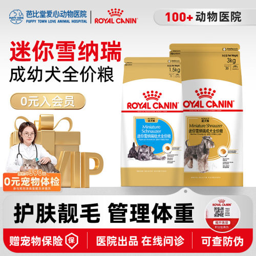 皇家狗粮SNZ25迷你雪纳瑞专用狗粮SNJ30幼犬粮小型犬全价宠物犬粮